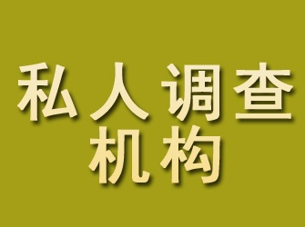 青州私人调查机构